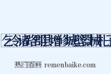 乞令诸路郡县增修城壁器械札子是什么意思的图片